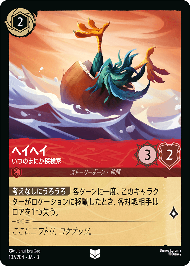 ヘイヘイ - いつのまにか探検家(107/204･JA･3) -INTO THE INKLANDS インクランド探訪 レアリティ：アンコモン ディズニーロルカナ